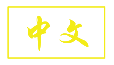 亚太杰出品牌国际委员会（亚太会）
